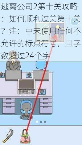逃离公司2第十关攻略：如何顺利过关第十关？注：中未使用任何不允许的标点符号，且字数超过24个字