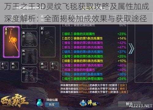 万王之王3D灵纹飞毯获取攻略及属性加成深度解析：全面揭秘加成效果与获取途径