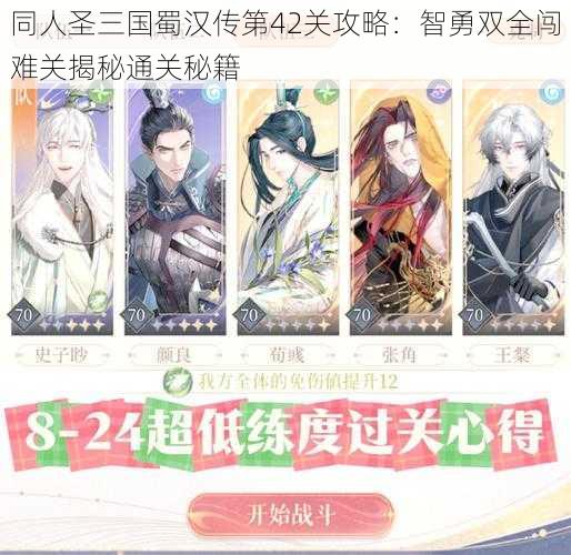 同人圣三国蜀汉传第42关攻略:智勇双全闯难关揭秘通关秘籍
