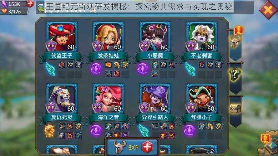 王国纪元奇观研发揭秘:探究秘典需求与实现之奥秘