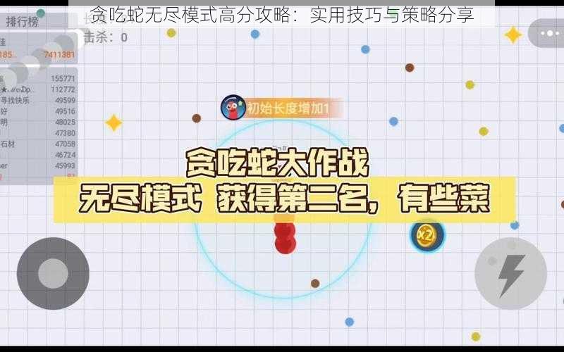 贪吃蛇无尽模式高分攻略：实用技巧与策略分享