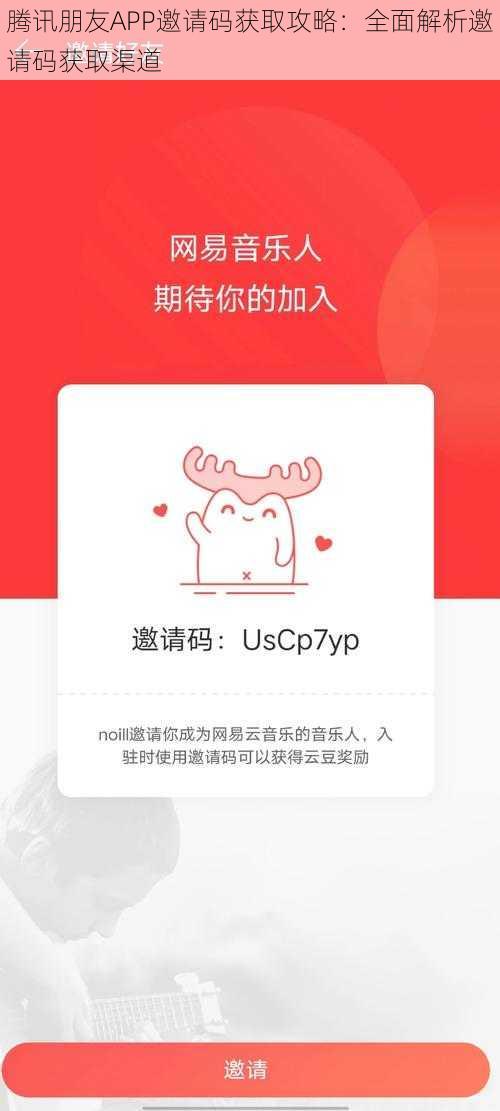 腾讯朋友APP邀请码获取攻略：全面解析邀请码获取渠道