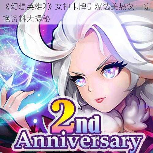 《幻想英雄2》女神卡牌引爆选美热议：惊艳资料大揭秘