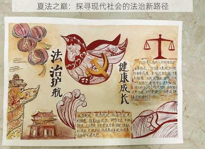 夏法之巅:探寻现代社会的法治新路径