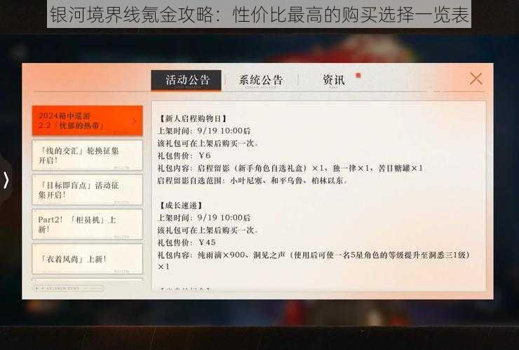 银河境界线氪金攻略:性价比最高的购买选择一览表