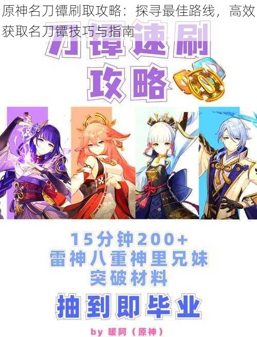 原神名刀镡刷取攻略:探寻最佳路线,高效获取名刀镡技巧与指南