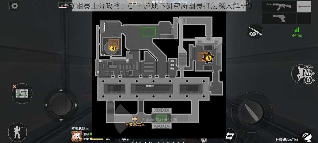 《幽灵上分攻略：CF手游地下研究所幽灵打法深入解析》