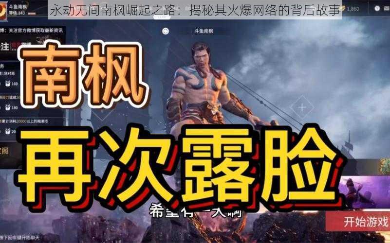 永劫无间南枫崛起之路:揭秘其火爆网络的背后故事