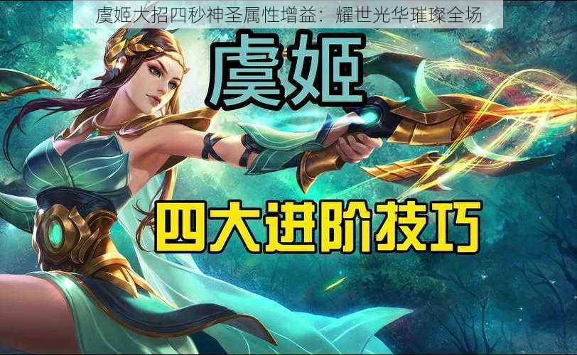 虞姬大招四秒神圣属性增益:耀世光华璀璨全场