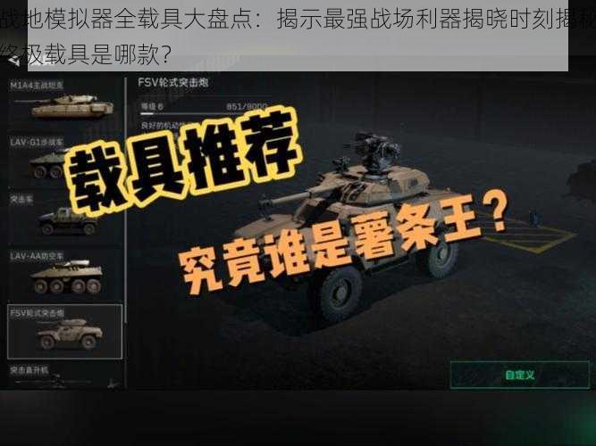 战地模拟器全载具大盘点:揭示最强战场利器揭晓时刻揭秘终极载具是哪款?
