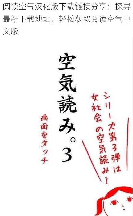 阅读空气汉化版下载链接分享:探寻最新下载地址,轻松获取阅读空气中文版