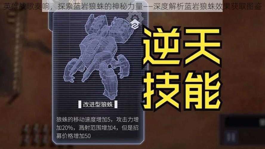 英雄战歌奏响,探索蓝岩狼蛛的神秘力量——深度解析蓝岩狼蛛效果获取图鉴