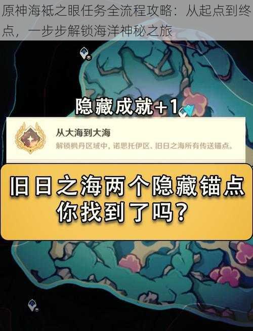 原神海袛之眼任务全流程攻略:从起点到终点,一步步解锁海洋神秘之旅
