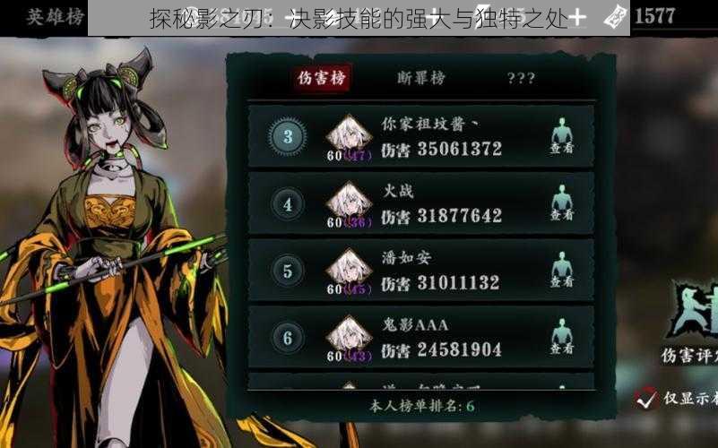 探秘影之刃：决影技能的强大与独特之处