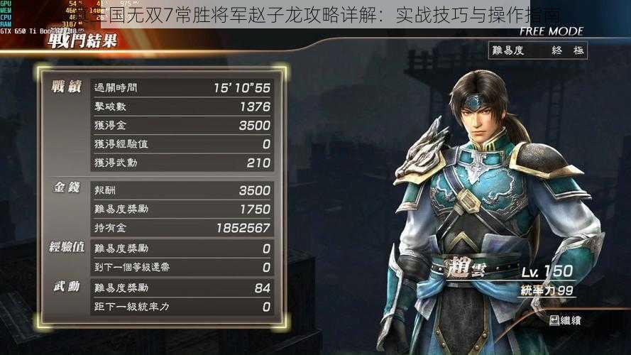 真三国无双7常胜将军赵子龙攻略详解：实战技巧与操作指南