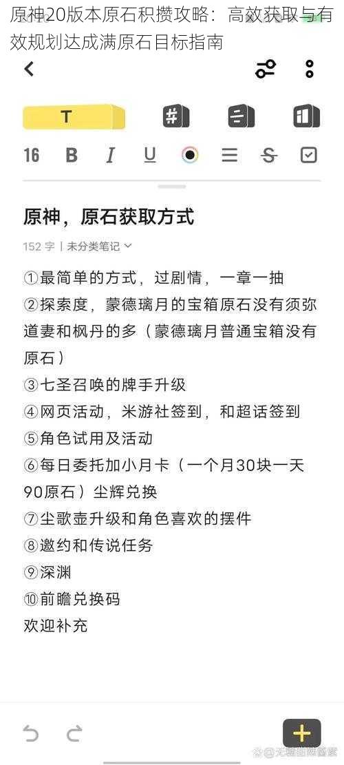 原神20版本原石积攒攻略：高效获取与有效规划达成满原石目标指南