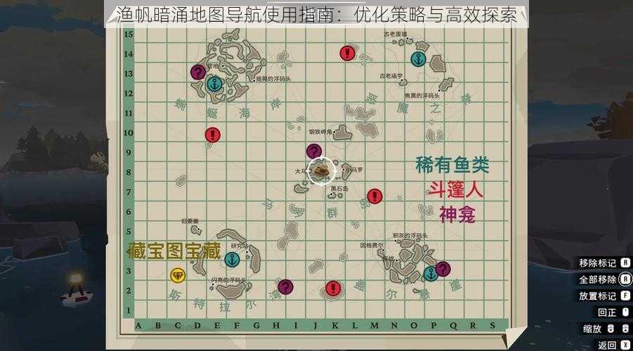 渔帆暗涌地图导航使用指南：优化策略与高效探索