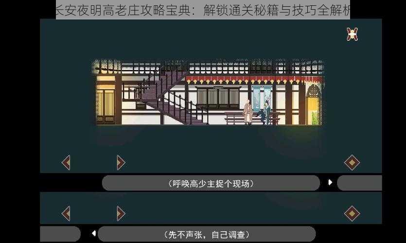 长安夜明高老庄攻略宝典：解锁通关秘籍与技巧全解析