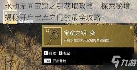 永劫无间宝窟之钥获取攻略：探索秘境，揭秘开启宝库之门的最全攻略