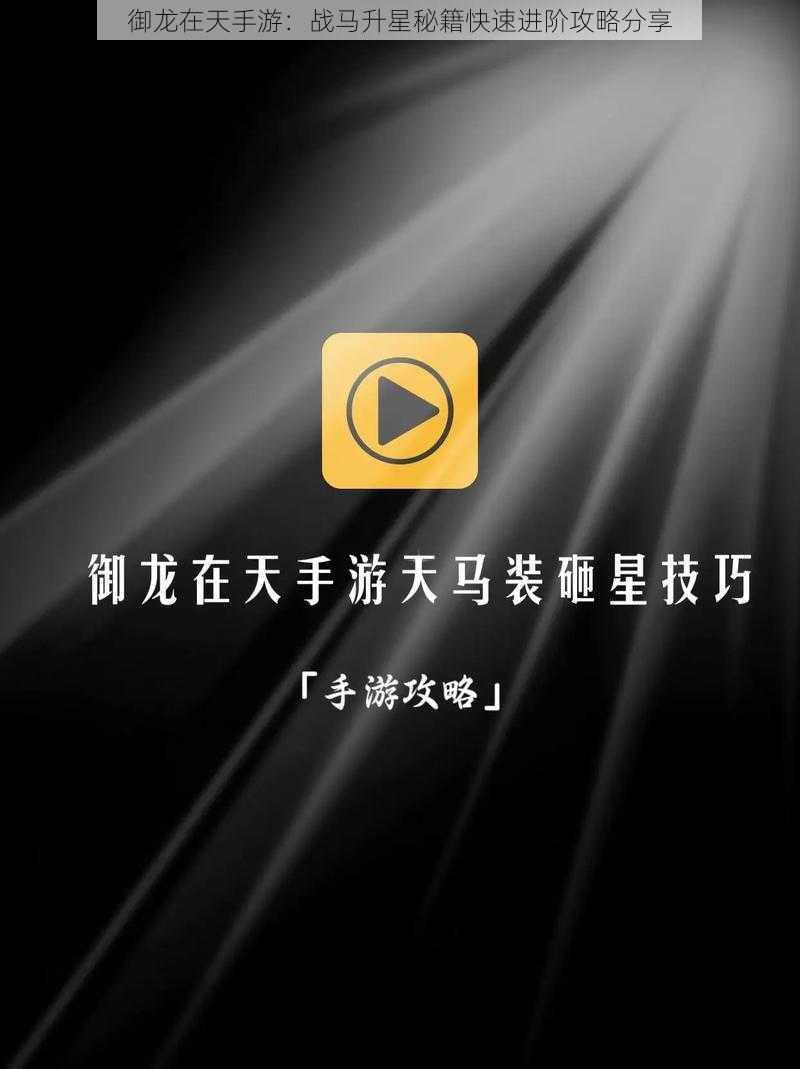 御龙在天手游:战马升星秘籍快速进阶攻略分享
