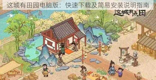 这城有田园电脑版:快速下载及简易安装说明指南