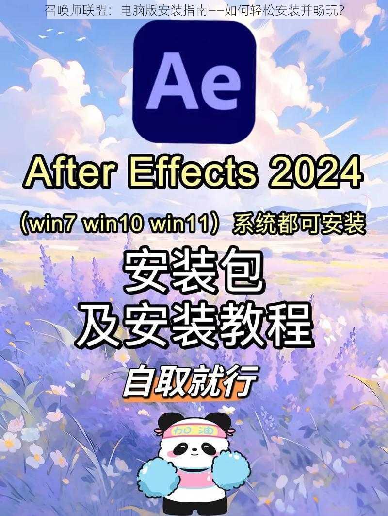 召唤师联盟:电脑版安装指南——如何轻松安装并畅玩?