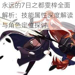 永远的7日之都雯梓全面解析:技能属性深度解读与角色定位探讨