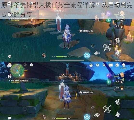 原神稻妻神樱大祓任务全流程详解:从启动到完成攻略分享