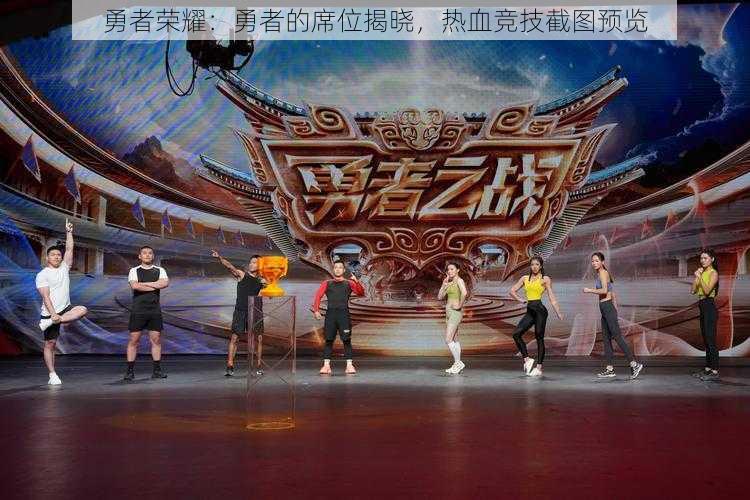 勇者荣耀:勇者的席位揭晓,热血竞技截图预览