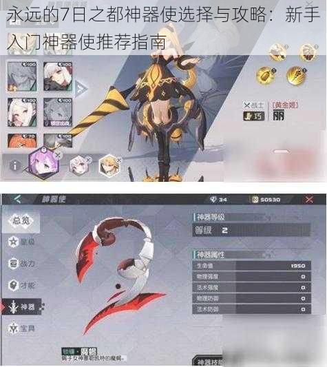永远的7日之都神器使选择与攻略:新手入门神器使推荐指南