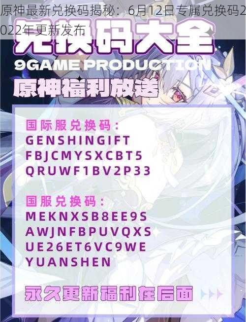 原神最新兑换码揭秘:6月12日专属兑换码2022年更新发布