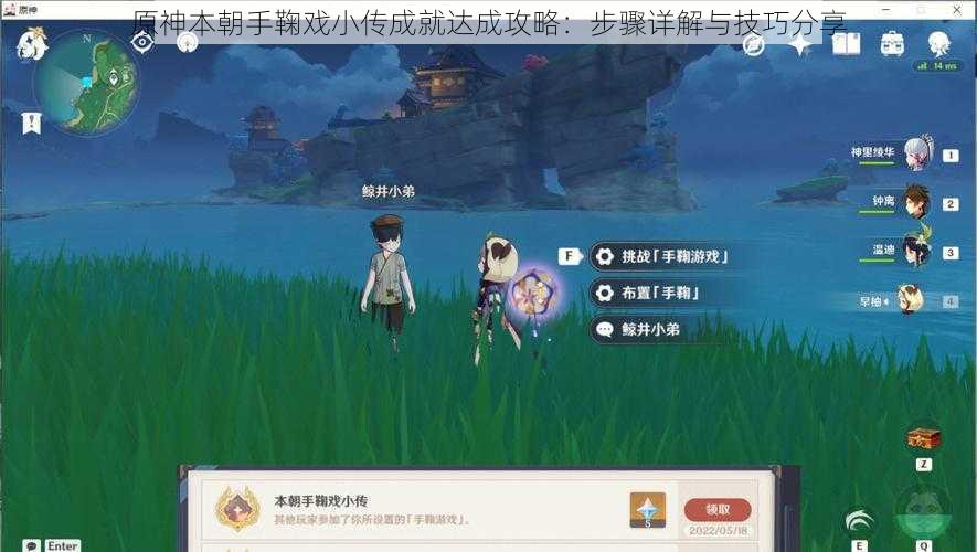 原神本朝手鞠戏小传成就达成攻略:步骤详解与技巧分享