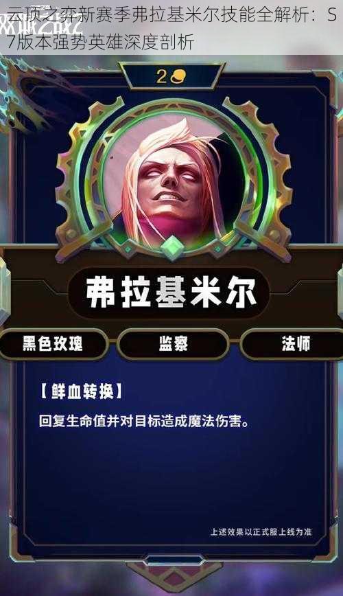 云顶之弈新赛季弗拉基米尔技能全解析:S7版本强势英雄深度剖析