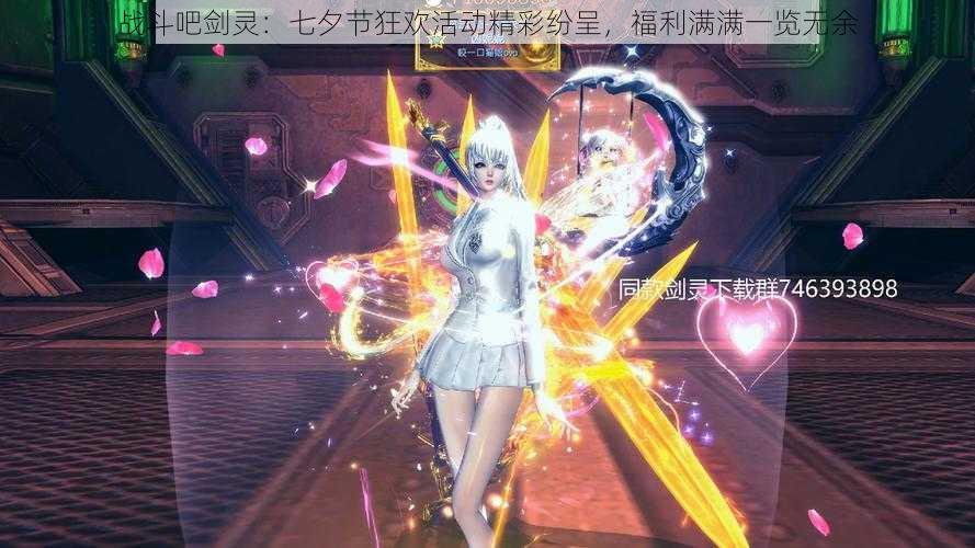 战斗吧剑灵:七夕节狂欢活动精彩纷呈,福利满满一览无余