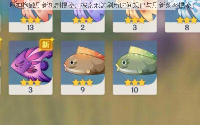 原神炮鲀刷新机制揭秘:探索炮鲀刷新时间规律与刷新频率揭秘