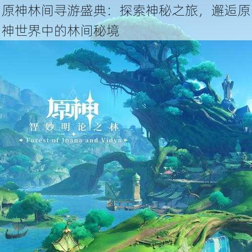 原神林间寻游盛典:探索神秘之旅,邂逅原神世界中的林间秘境