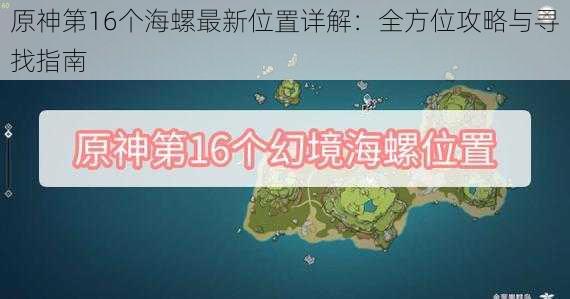 原神第16个海螺最新位置详解：全方位攻略与寻找指南