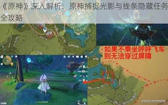 《原神》深入解析：原神捕捉光影与线条隐藏任务全攻略