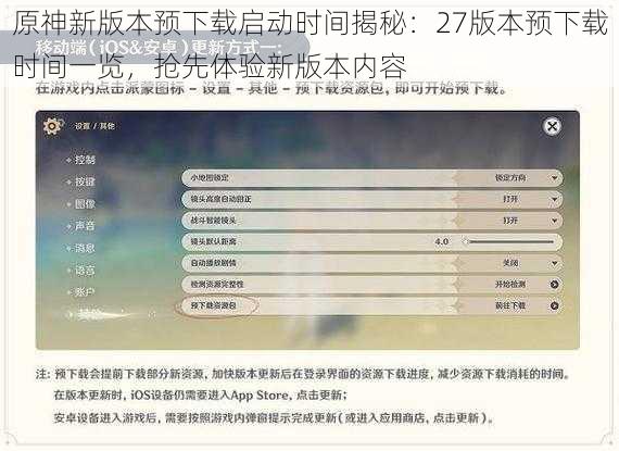 原神新版本预下载启动时间揭秘：27版本预下载时间一览，抢先体验新版本内容