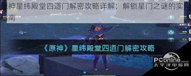 原神星纬殿堂四道门解密攻略详解：解锁星门之谜的实用指南