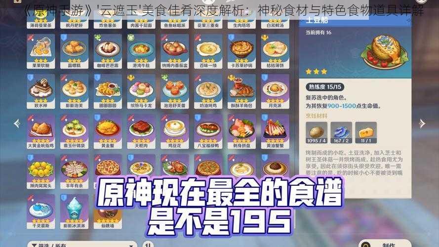 《原神手游》'云遮玉'美食佳肴深度解析：神秘食材与特色食物道具详解