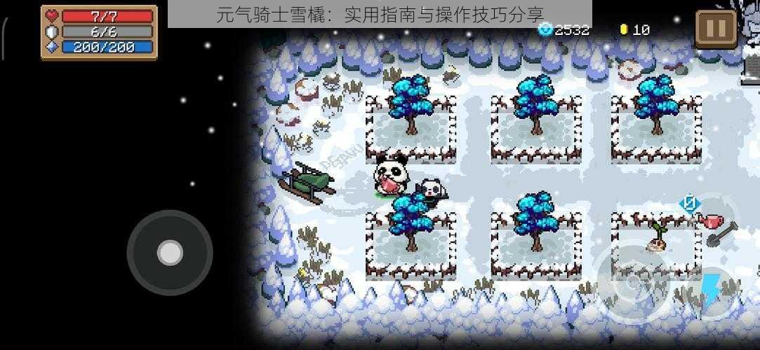 元气骑士雪橇：实用指南与操作技巧分享