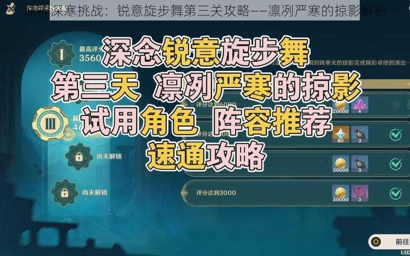 原神深寒挑战：锐意旋步舞第三关攻略——凛冽严寒的掠影解析