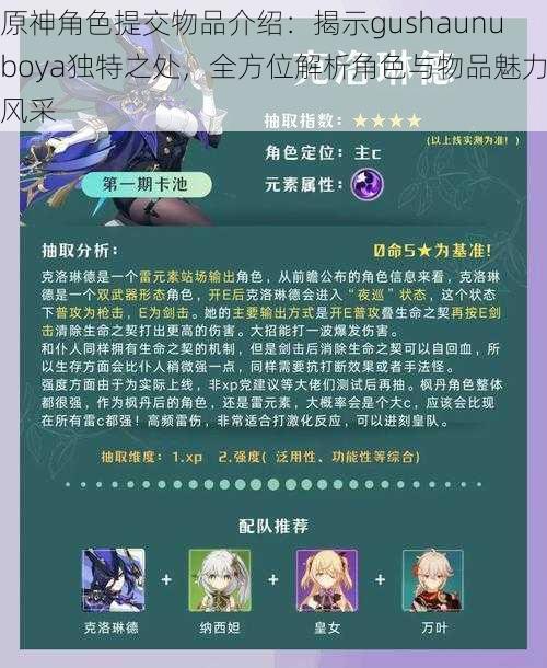 原神角色提交物品介绍：揭示gushaunuboya独特之处，全方位解析角色与物品魅力风采