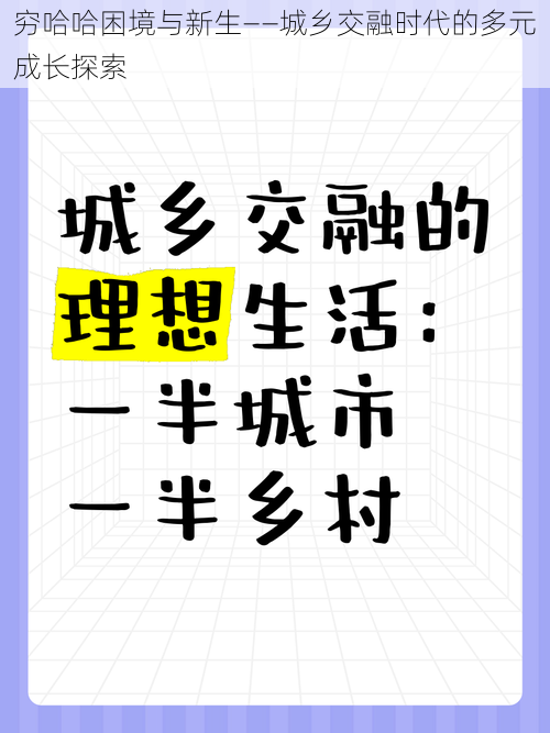 穷哈哈困境与新生——城乡交融时代的多元成长探索