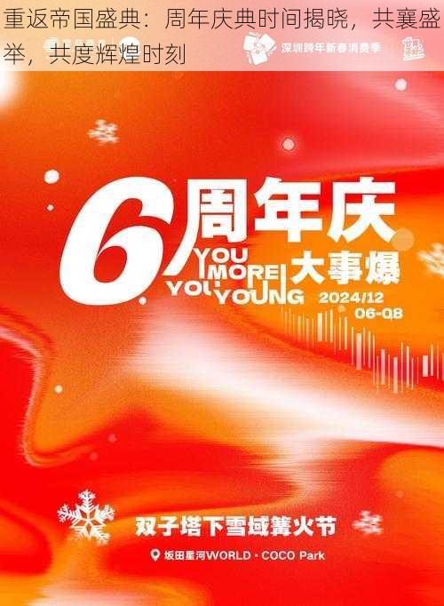 重返帝国盛典:周年庆典时间揭晓,共襄盛举,共度辉煌时刻