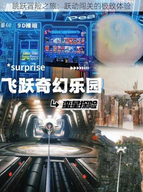 跳跃冒险之旅:跃动闯关的极致体验