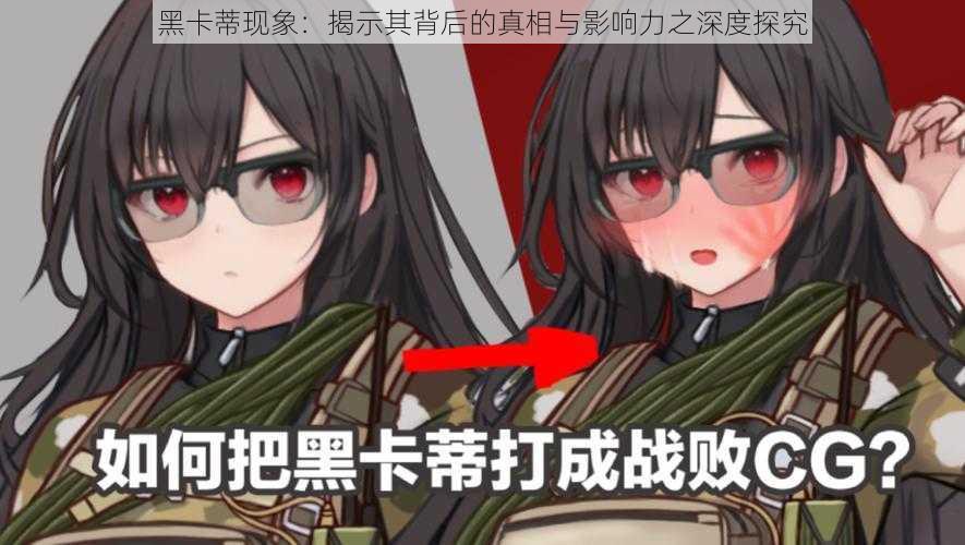 黑卡蒂现象:揭示其背后的真相与影响力之深度探究