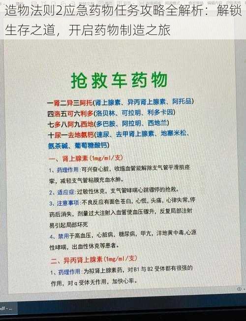 造物法则2应急药物任务攻略全解析:解锁生存之道,开启药物制造之旅