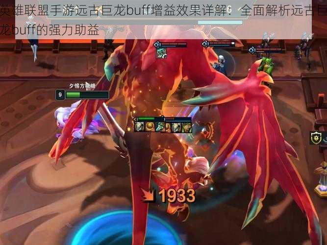 英雄联盟手游远古巨龙buff增益效果详解:全面解析远古巨龙buff的强力助益